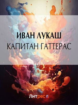 cover image of Капитан Гаттерас